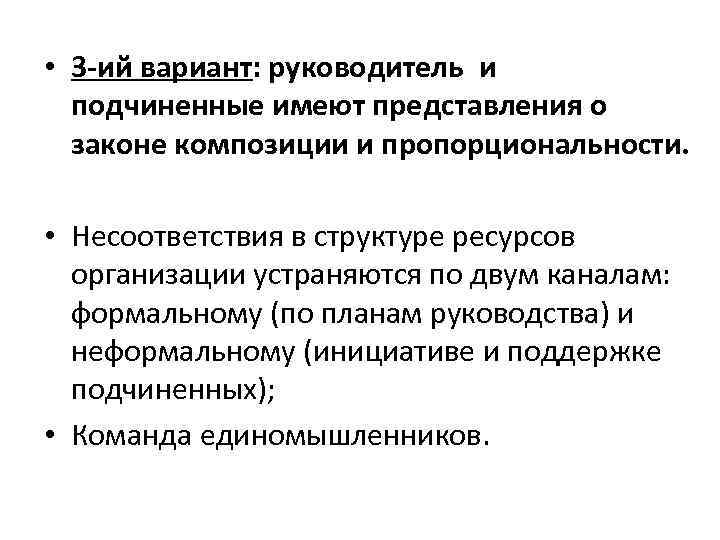  • 3 -ий вариант: руководитель и подчиненные имеют представления о законе композиции и