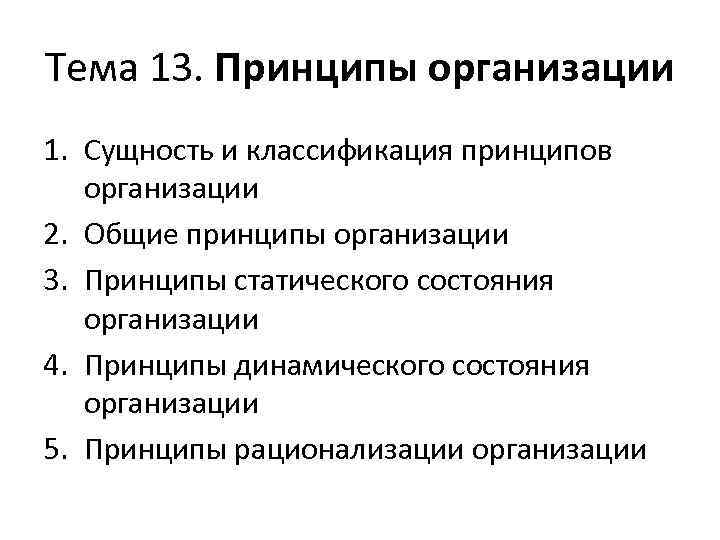 Тема 13. Принципы организации 1. Сущность и классификация принципов организации 2. Общие принципы организации