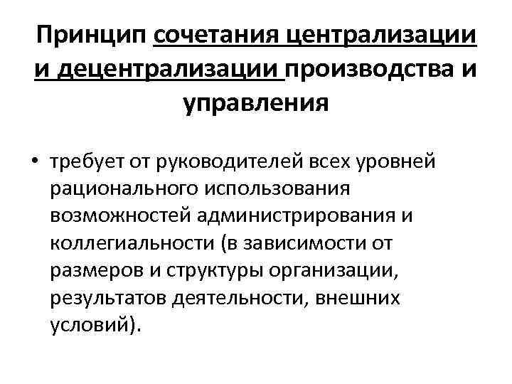 Принцип сочетания централизации и децентрализации производства и управления • требует от руководителей всех уровней