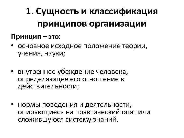 1. Сущность и классификация принципов организации Принцип – это: • основное исходное положение теории,