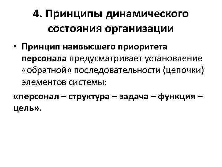 4. Принципы динамического состояния организации • Принцип наивысшего приоритета персонала предусматривает установление «обратной» последовательности