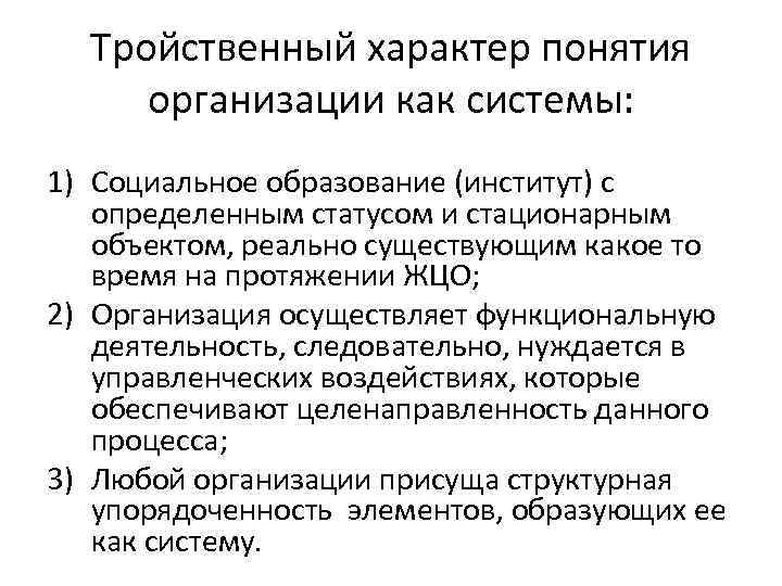 Тройственный характер понятия организации как системы: 1) Социальное образование (институт) с определенным статусом и