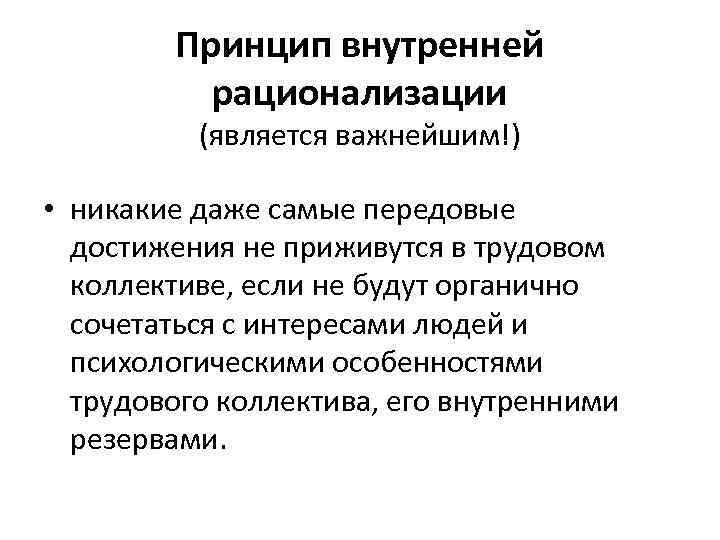 Принцип внутренней рационализации (является важнейшим!) • никакие даже самые передовые достижения не приживутся в