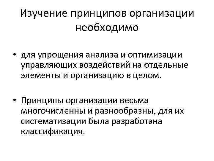 Изучение принципов организации необходимо • для упрощения анализа и оптимизации управляющих воздействий на отдельные