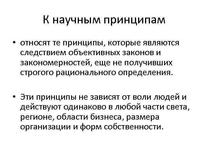 К научным принципам • относят те принципы, которые являются следствием объективных законов и закономерностей,