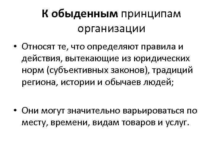 К обыденным принципам организации • Относят те, что определяют правила и действия, вытекающие из