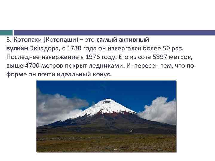 3. Котопахи (Котопаши) – это самый активный вулкан Эквадора, с 1738 года он извергался