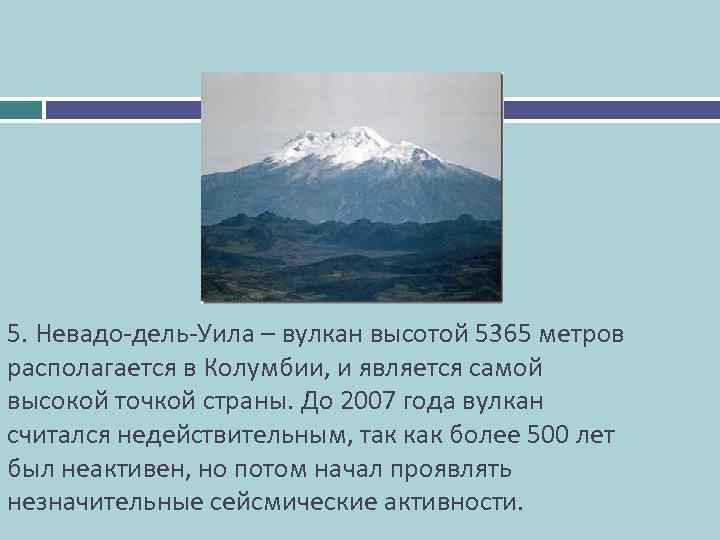 5. Невадо-дель-Уила – вулкан высотой 5365 метров располагается в Колумбии, и является самой высокой