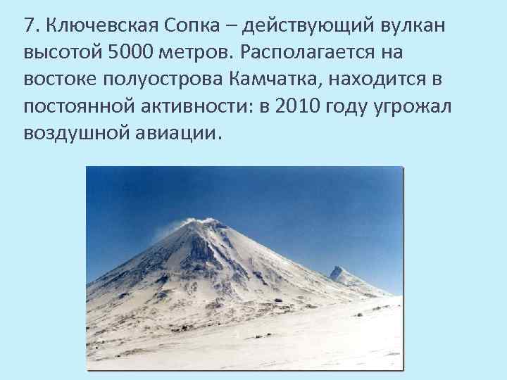 Ключевская сопка высота. Действующий вулкан Ключевская сопка. Вулкан Ключевская сопка высота в метрах. Ключевская сопка абсолютная высота.