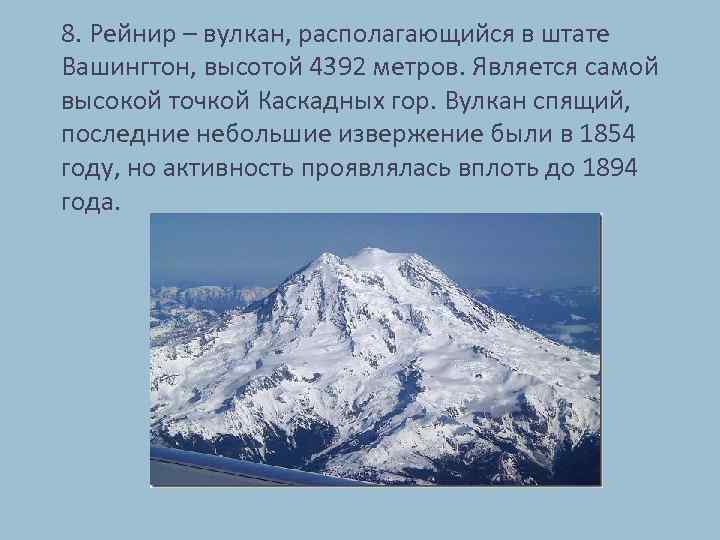 8. Рейнир – вулкан, располагающийся в штате Вашингтон, высотой 4392 метров. Является самой высокой