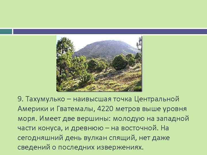 9. Тахумулько – наивысшая точка Центральной Америки и Гватемалы, 4220 метров выше уровня моря.