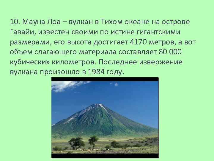 10. Мауна Лоа – вулкан в Тихом океане на острове Гавайи, известен своими по