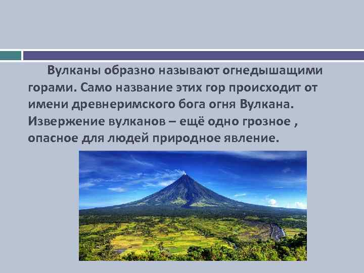  Вулканы образно называют огнедышащими горами. Само название этих гор происходит от имени древнеримского