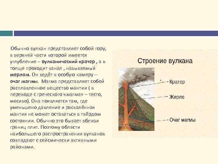 Термин которым называют вулканические покровы. Углубление в верхней части вулкана. Углубление в верхней части вулкана называют. Вулкан обычно представляет собой. В толще вулкана проходит канал который называется.