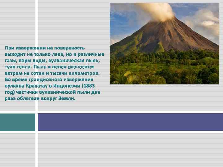 При извержении на поверхность выходит не только лава, но и различные газы, пары воды,