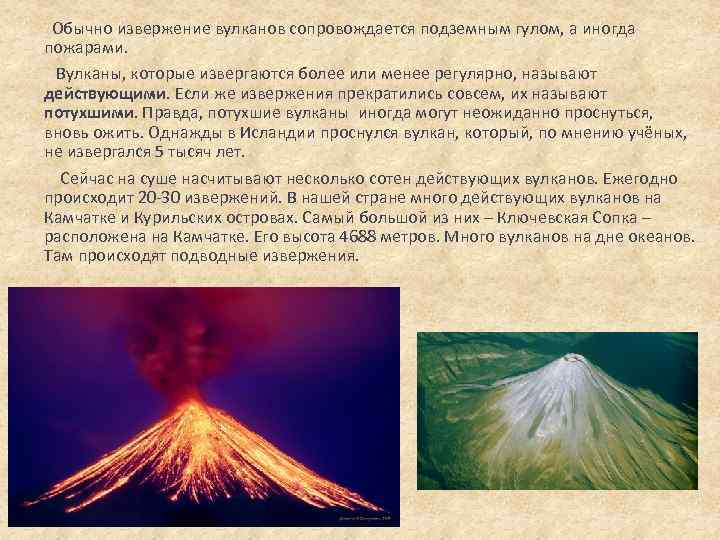 Где находится ключевая сопка действующий или потухший. Вулканы которые извергались. Вулканы доклад. Крупнейшие извержения вулканов в истории.