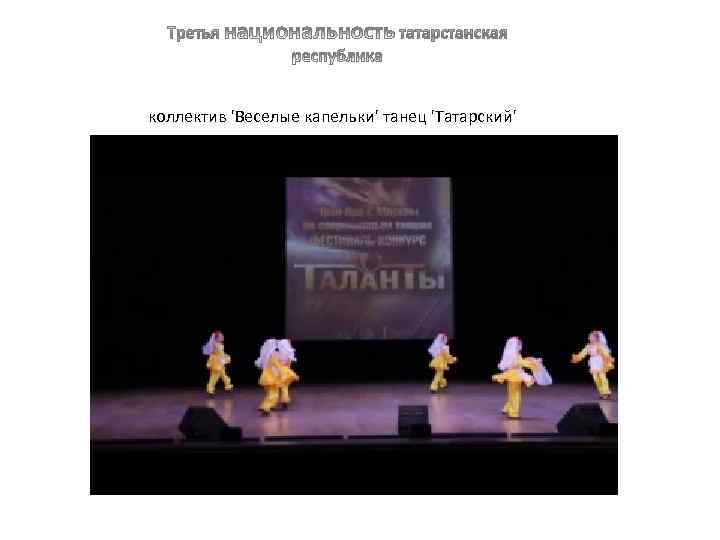 коллектив 'Веселые капельки' танец 'Татарский' 