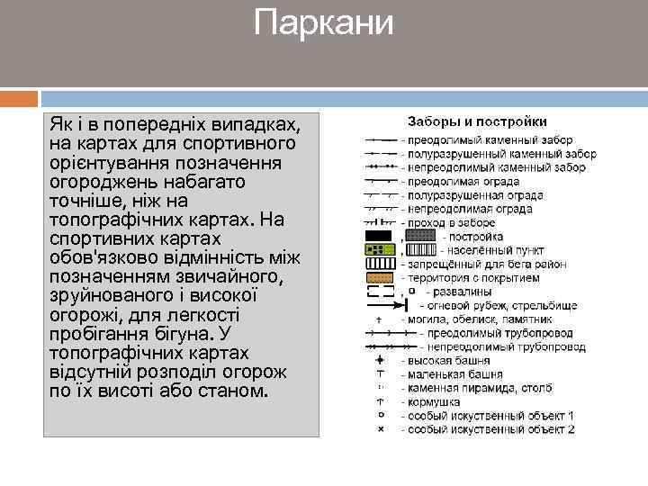 Паркани Як і в попередніх випадках, на картах для спортивного орієнтування позначення огороджень набагато