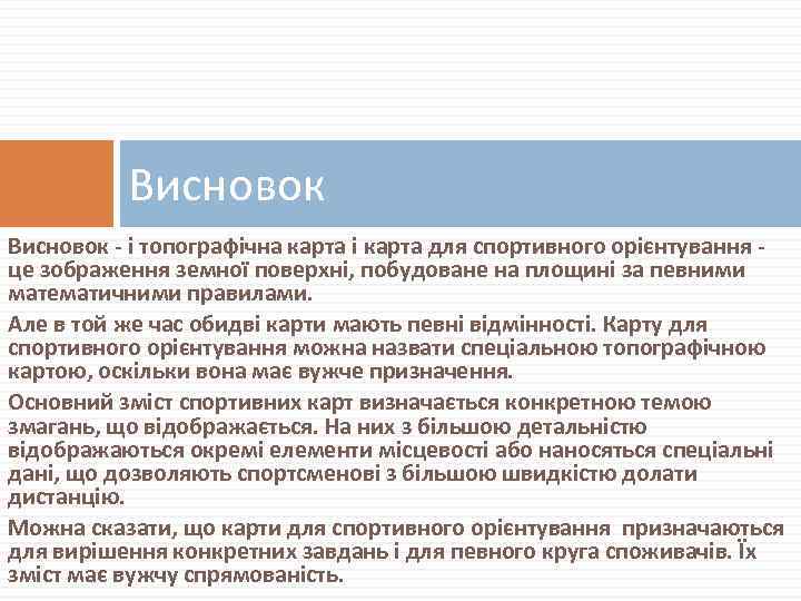 Висновок - і топографічна карта і карта для спортивного орієнтування це зображення земної поверхні,
