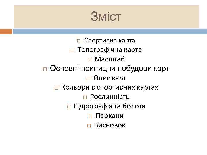 Зміст Топографічна карта Масштаб Основні приницпи побудови карт Опис карт Кольори в спортивних картах