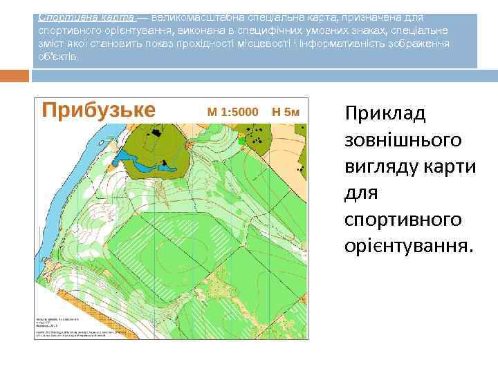 Спортивна карта — великомасштабна спеціальна карта, призначена для спортивного орієнтування, виконана в специфічних умовних
