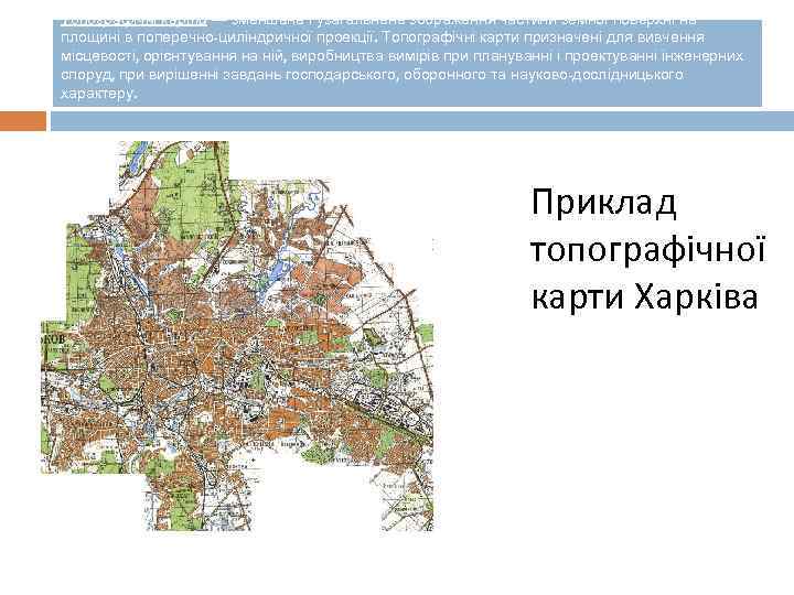 Топографічні карти — зменшене і узагальнене зображення частини земної поверхні на площині в поперечно-циліндричної