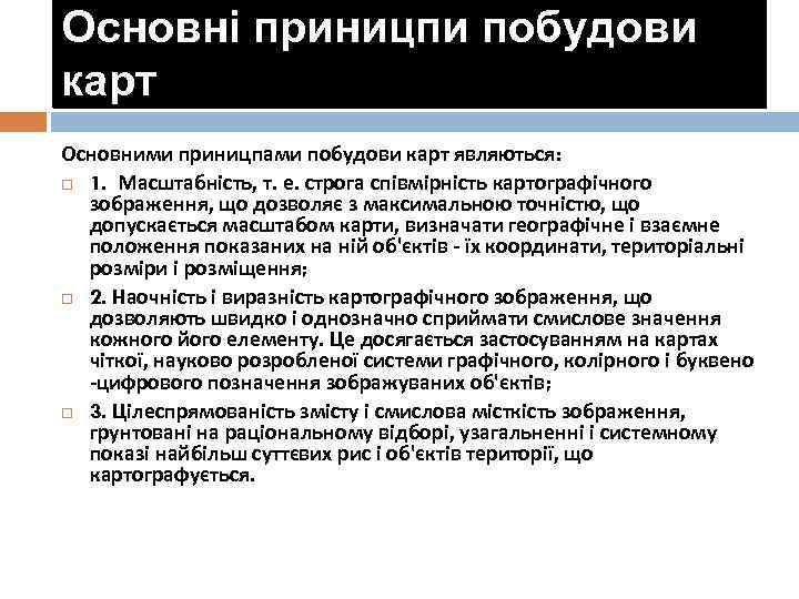 Основні приницпи побудови карт Основними приницпами побудови карт являються: 1. Масштабність, т. е. строга