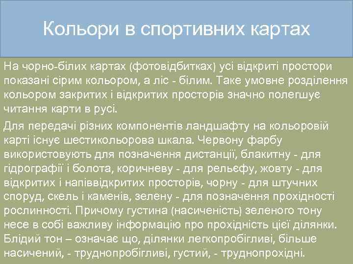 Кольори в спортивних картах На чорно-білих картах (фотовідбитках) усі відкриті простори показані сірим кольором,