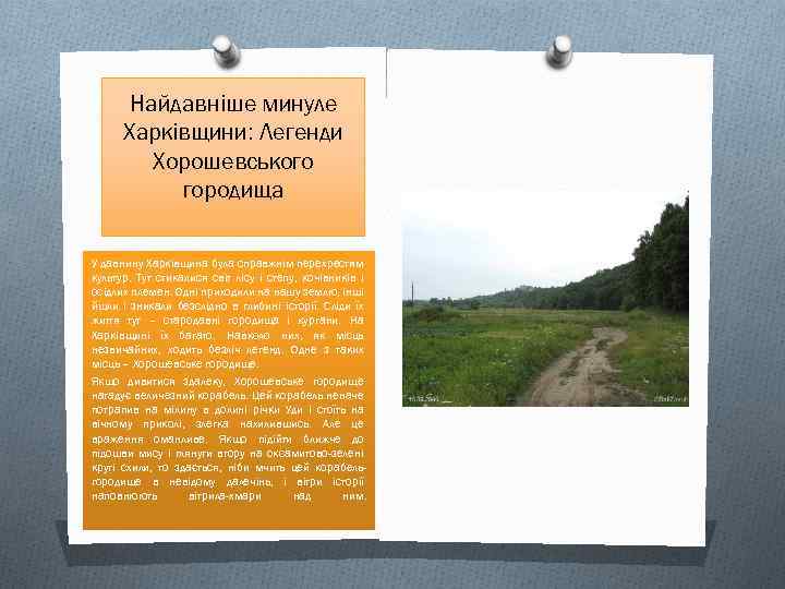 Найдавніше минуле Харківщини: Легенди Хорошевського городища У давнину Харківщина була справжнім перехрестям культур. Тут