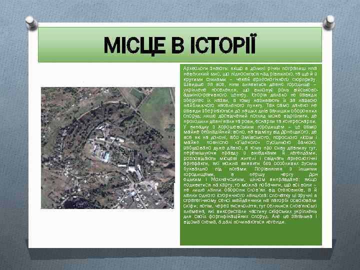 МІСЦЕ В ІСТОРІЇ Археологи знають: якщо в долині річки потрапиш нпа невеликий мис, що