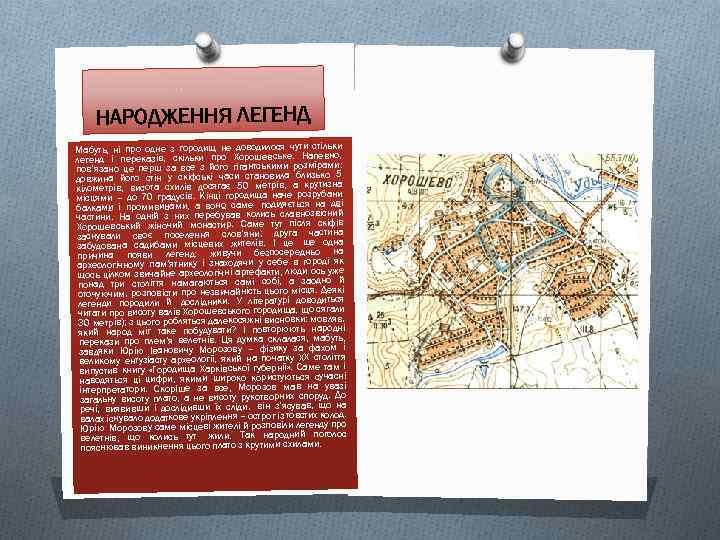 НАРОДЖЕННЯ ЛЕГЕНД Мабуть, ні про одне з городищ не доводилося чути стільки легенд і