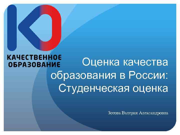 Оценка качества образования в России: Студенческая оценка Зотова Валерия Александровна 