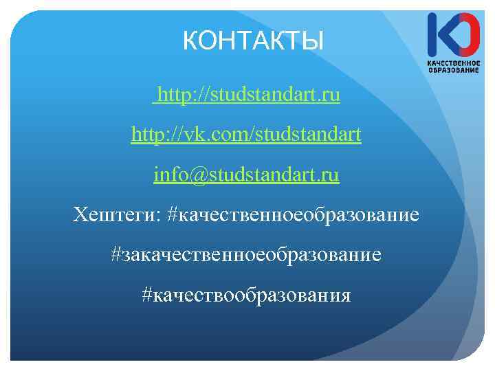 КОНТАКТЫ http: //studstandart. ru http: //vk. com/studstandart info@studstandart. ru Хештеги: #качественноеобразование #закачественноеобразование #качествообразования 