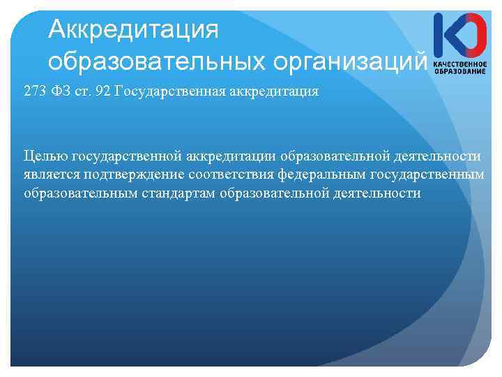 Аккредитация образовательных организаций 273 ФЗ ст. 92 Государственная аккредитация Целью государственной аккредитации образовательной деятельности