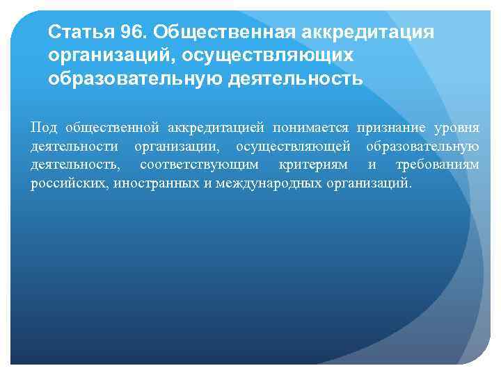 Статья 96. Общественная аккредитация организаций, осуществляющих образовательную деятельность Под общественной аккредитацией понимается признание уровня
