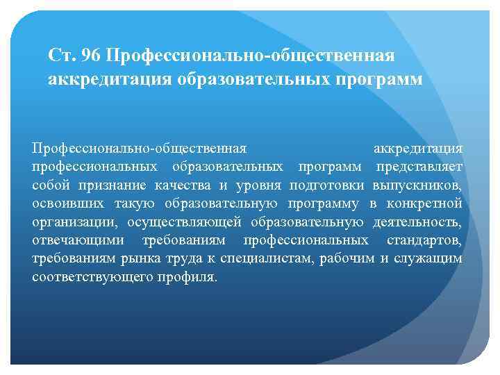 Ст. 96 Профессионально-общественная аккредитация образовательных программ Профессионально-общественная аккредитация профессиональных образовательных программ представляет собой признание