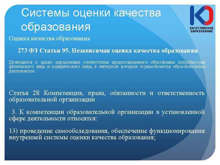 Системы оценки качества образования Оценка качества образования 273 ФЗ Статья 95. Независимая оценка качества