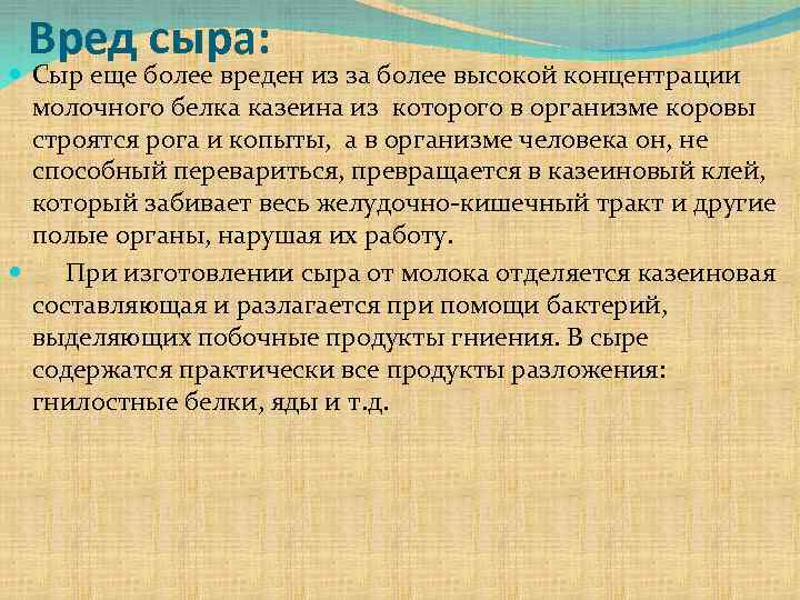 Вред сыра: Сыр еще более вреден из за более высокой концентрации молочного белка казеина