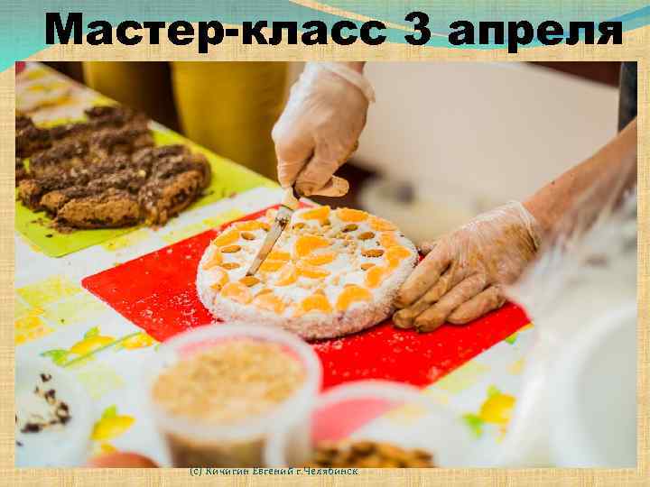 Мастер-класс 3 апреля (с) Кичигин Евгений г. Челябинск 