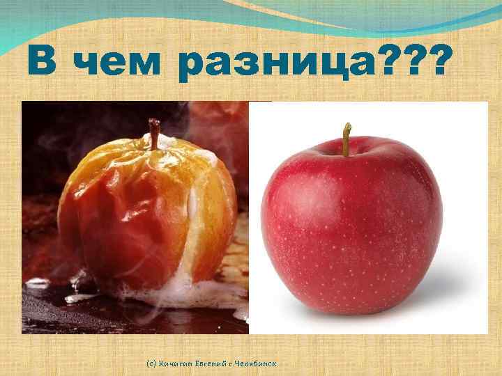 В чем разница? ? ? (с) Кичигин Евгений г. Челябинск 