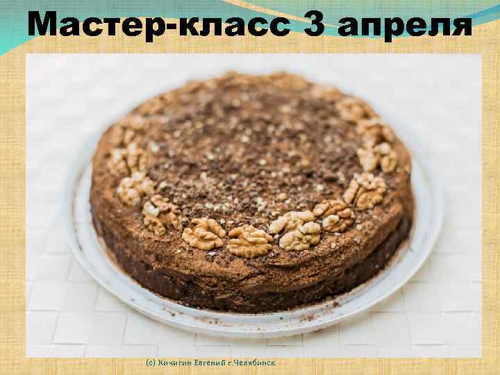 Мастер-класс 3 апреля (с) Кичигин Евгений г. Челябинск 