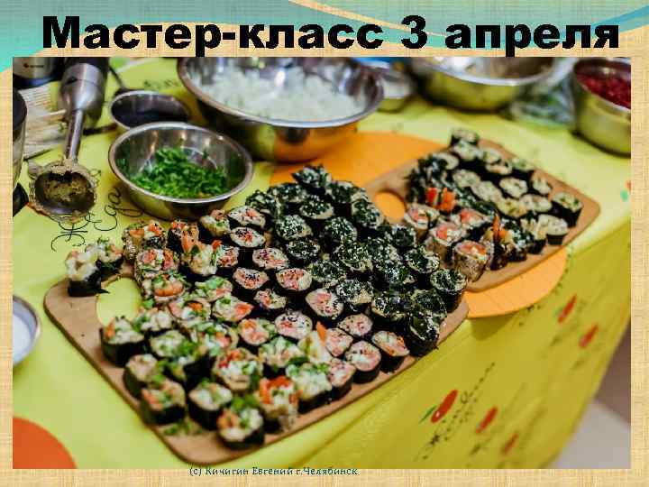 Мастер-класс 3 апреля (с) Кичигин Евгений г. Челябинск 