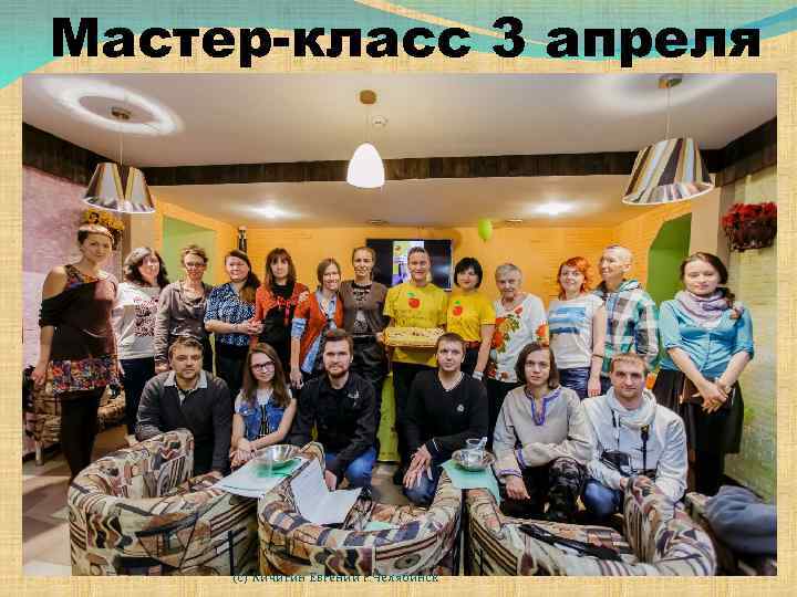 Мастер-класс 3 апреля (с) Кичигин Евгений г. Челябинск 