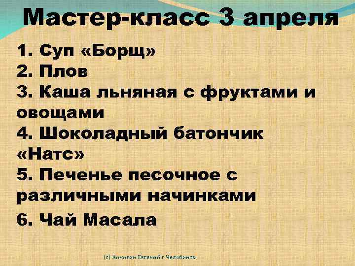 Мастер-класс 3 апреля 1. Суп «Борщ» 2. Плов 3. Каша льняная с фруктами и