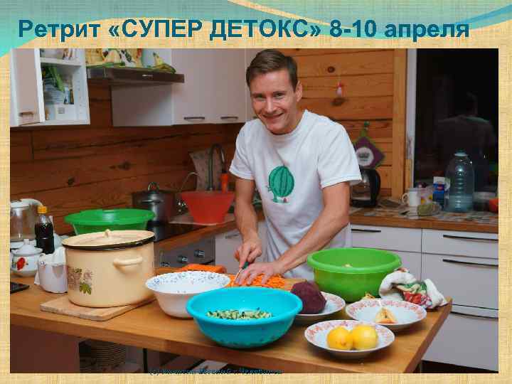 Ретрит «СУПЕР ДЕТОКС» 8 -10 апреля (с) Кичигин Евгений г. Челябинск 