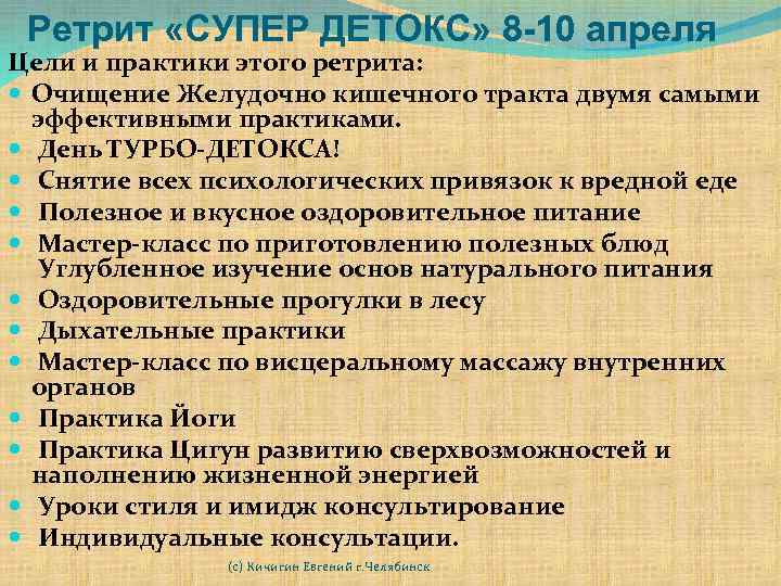 Ретрит «СУПЕР ДЕТОКС» 8 -10 апреля Цели и практики этого ретрита: Очищение Желудочно кишечного