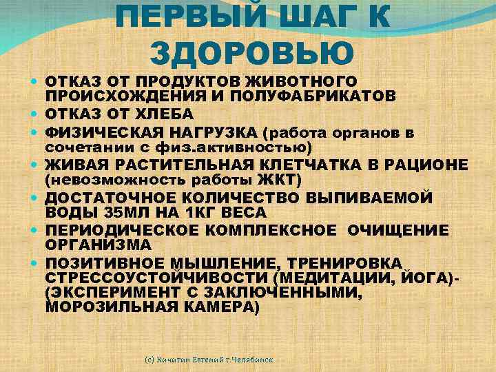 ПЕРВЫЙ ШАГ К ЗДОРОВЬЮ ОТКАЗ ОТ ПРОДУКТОВ ЖИВОТНОГО ПРОИСХОЖДЕНИЯ И ПОЛУФАБРИКАТОВ ОТКАЗ ОТ ХЛЕБА