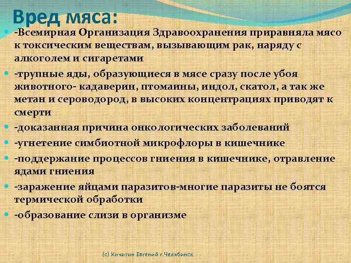 Вред мяса: -Всемирная Организация Здравоохранения приравняла мясо к токсическим веществам, вызывающим рак, наряду с