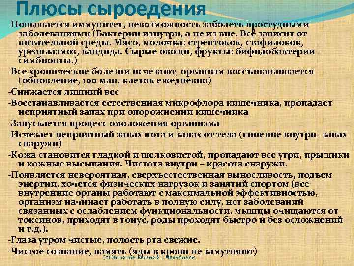 Плюсы сыроедения -Повышается иммунитет, невозможность заболеть простудными заболеваниями (Бактерии изнутри, а не из вне.