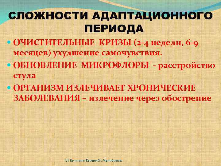 СЛОЖНОСТИ АДАПТАЦИОННОГО ПЕРИОДА ОЧИСТИТЕЛЬНЫЕ КРИЗЫ (2 -4 недели, 6 -9 месяцев) ухудшение самочувствия. ОБНОВЛЕНИЕ